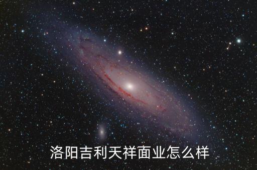 洛陽金新農待遇怎么樣
