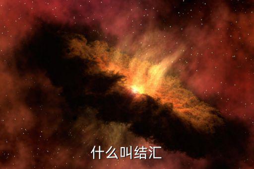 什么叫做結(jié)匯，請(qǐng)問(wèn)銀行業(yè)務(wù)中說(shuō)的結(jié)匯售匯是什么意思