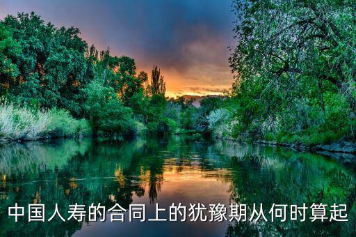 退保有十天猶豫期從什么時(shí)候算起，保險(xiǎn)的十天猶豫期是從什么時(shí)候開始算的