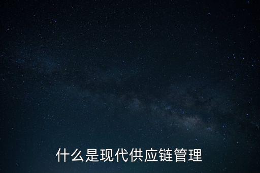 什么是供應鏈管理基準，什么是基準管理