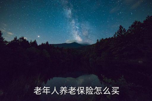 老年保要怎么拿錢,年長者可考慮投資理財型保險積累養(yǎng)老金