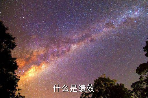 什么是績效股，有女生說我是績優(yōu)股她是指什么我該怎么辦