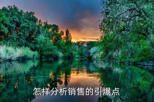 什么是市場引爆點，營銷策劃中的市場引爆點怎么寫