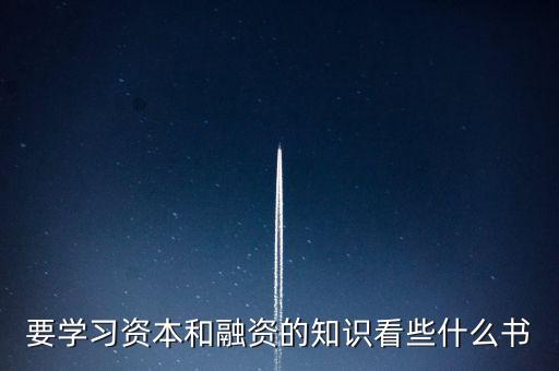 要學習資本和融資的知識看些什么書
