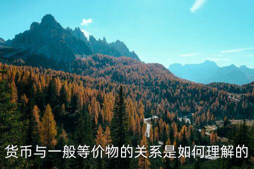 貨幣關(guān)系是什么意思，貨幣反映著一定的生產(chǎn)關(guān)系怎么解釋