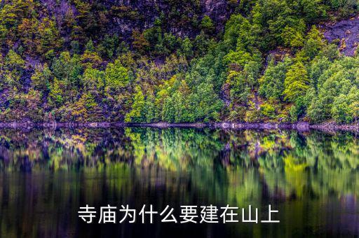 為什么要建設(shè)儲(chǔ)備林，寺廟為什么要建在山上