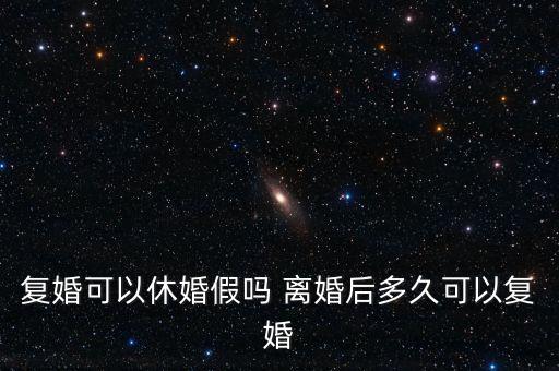 假離婚上小學(xué)后什么時(shí)候復(fù)婚，為了孩子讀書(shū)假離婚 什么時(shí)候可以復(fù)婚