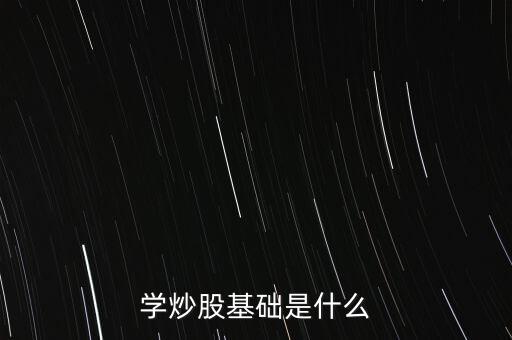 股票基礎(chǔ)叫什么，股票基礎(chǔ)名詞解析什么是上證綜指