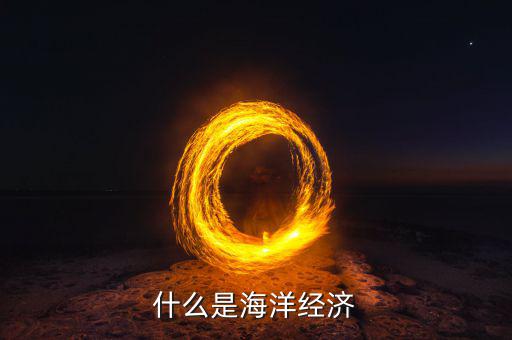 經(jīng)濟(jì)學(xué)家說海洋是什么，什么是海洋
