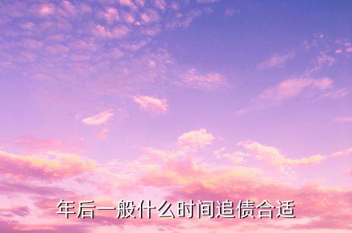 年底要怎么催債,年底有哪些關(guān)鍵討債機(jī)會值得關(guān)注和重視?