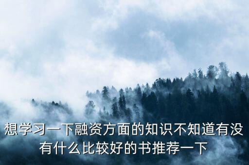想學習一下融資方面的知識不知道有沒有什么比較好的書推薦一下