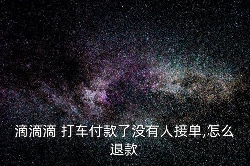 快的打車(chē)怎么退單,快狗打車(chē)如何取消訂單?