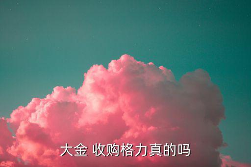 格力電器重大資產(chǎn)收購(gòu)什么，大金 收購(gòu)格力真的嗎