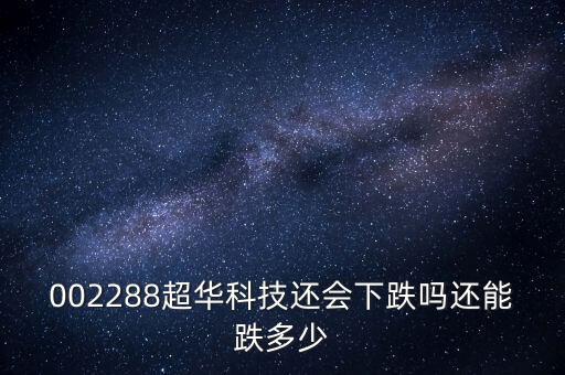 超華科技為什么跌停，超華科技到底怎么了股東質(zhì)押股票股價(jià)一塌糊涂