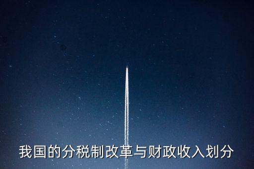 我國(guó)的分稅制改革與財(cái)政收入劃分