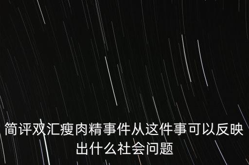 瘦肉精事件傳遞的信息是什么，簡(jiǎn)評(píng)雙匯瘦肉精事件從這件事可以反映出什么社會(huì)問(wèn)題
