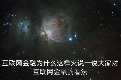 互聯(lián)網(wǎng)金融為什么這么火，為什么互聯(lián)網(wǎng)金融這個(gè)行業(yè)現(xiàn)在這么火爆