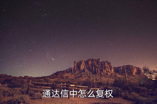 什么是復(fù)權(quán)，通達(dá)信復(fù)權(quán)的快捷鍵是什么