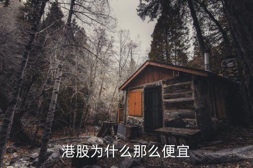 為什么港股價格低，為什么港股價格那么低