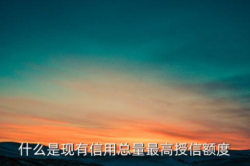 信用總量是什么，電信套餐總量是什么意思