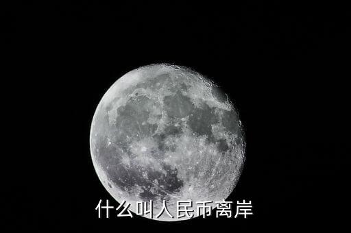 什么是離岸貸款，什么叫人民幣離岸