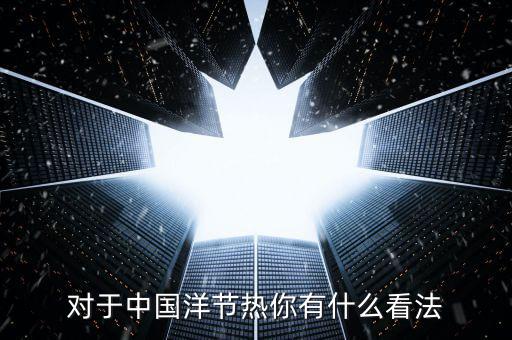 洋節(jié)熱是什么，我們應(yīng)該慶祝圣誕節(jié)嗎