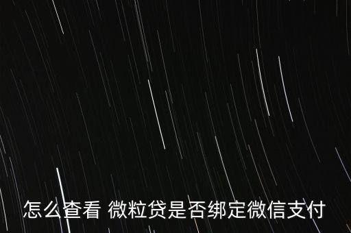 怎么查微粒貸交易信息,點擊微粒貸款可看到綁定銀行卡