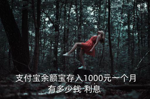 支付寶存錢利息怎么樣,轉入余額寶的資金有何來頭?