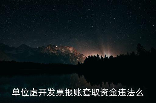 用虛假票據(jù)套取單位現(xiàn)金違反了什么法律，單位虛開發(fā)票報(bào)賬套取資金違法么