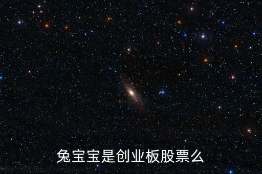 兔寶寶屬于什么概念股，我想問(wèn)下兔寶寶板材E0級(jí)環(huán)保等級(jí)是什么概念