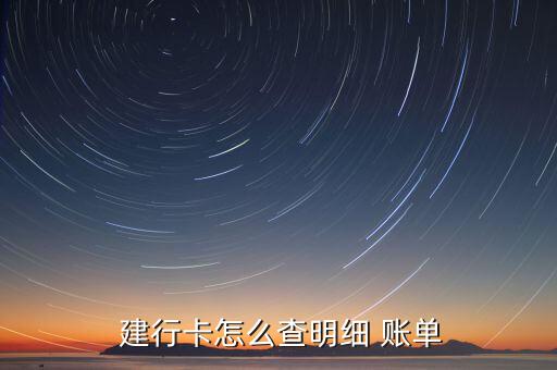  建行卡怎么查明細(xì) 賬單