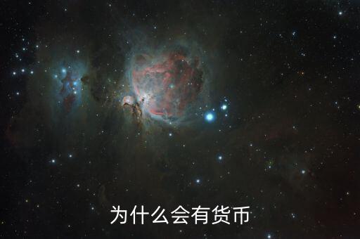 為什么會(huì)有貨幣