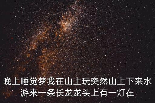 什么人會(huì)讓龍頭發(fā)光，水龍頭出水怎么會(huì)發(fā)光