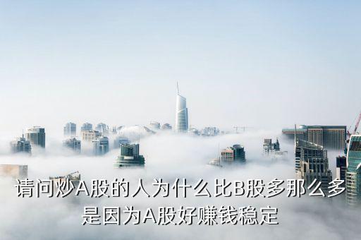 為什么b股比a股走的好，為什么同一家公司的A股和B股差別很大