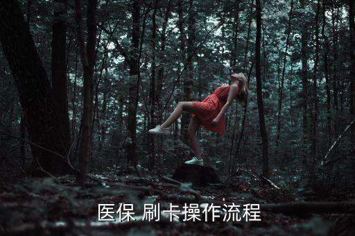 藥房醫(yī)保刷卡怎么交稅,醫(yī)院和住院患者可發(fā)放醫(yī)?？?/></a></span><span id=