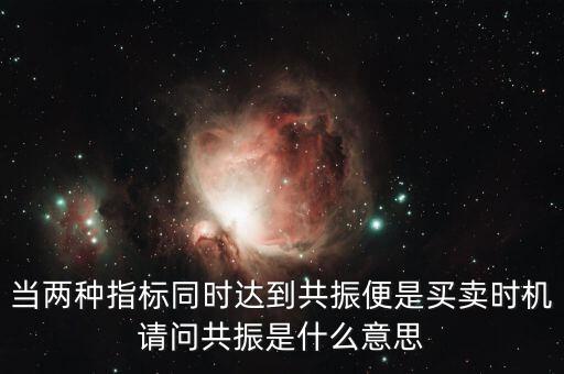 金叉共振什么意思，臨界現(xiàn)象是什么意思