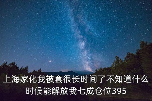 上海家化什么時候復(fù)盤，股票000415什么時候復(fù)盤