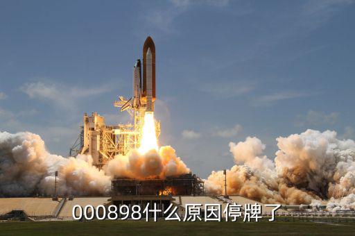 東華實(shí)業(yè)為什么停牌，000898什么原因停牌了