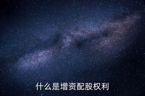 什么是資本配給，staff中的配給是干什么的