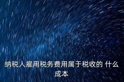 稅收遵從成本是什么，濟南會計培訓 什么是稅收社會成本