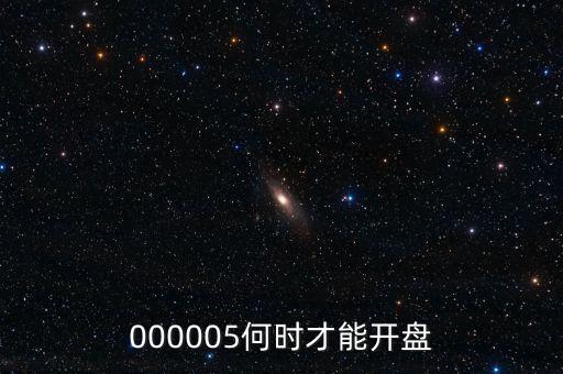 微光股份什么時(shí)候開(kāi)盤(pán)，002439什么時(shí)候開(kāi)盤(pán)