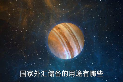 國際儲備的作用是什么，國際儲備的基本職能是什么