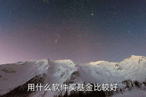 什么基金軟件好，買基金用哪個軟件比較好