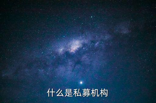 什么是私募機(jī)構(gòu)，什么是私募基金托管機(jī)構(gòu)