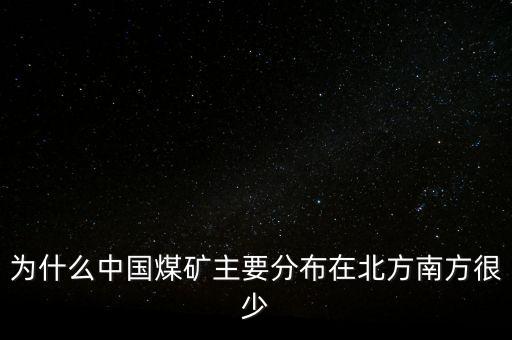中國(guó)煤炭為什么，為什么中國(guó)的煤炭使用量那么高