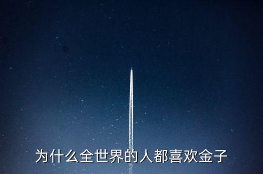 為什么喜歡金子，從生物學(xué)的角度看 人為啥喜歡金子