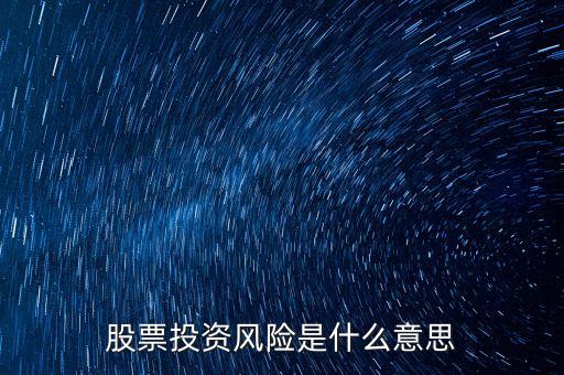 投資風(fēng)險包括什么，投資有風(fēng)險主要有哪些風(fēng)險