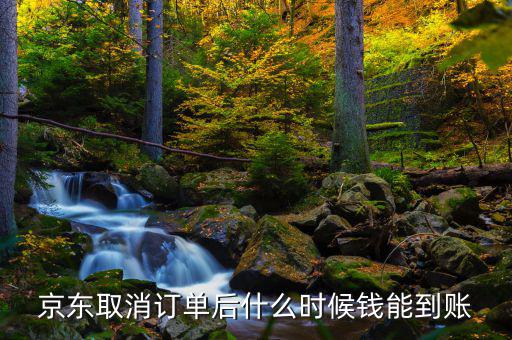 京東什么時候發(fā)財報，京東取消訂單后什么時候錢能到賬