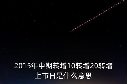 轉增上市日是什么意思，G分配轉增股上市日是什么意思