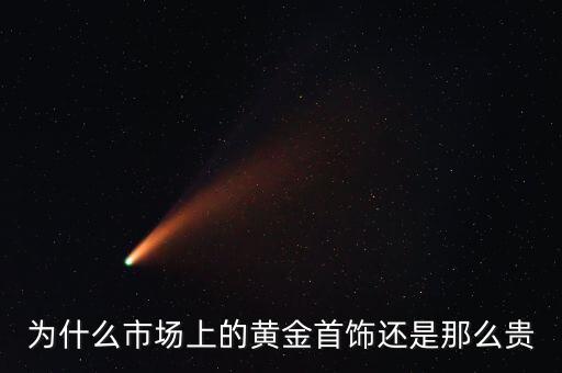 為什么商場的黃金比較貴，為什么市場上的黃金首飾還是那么貴